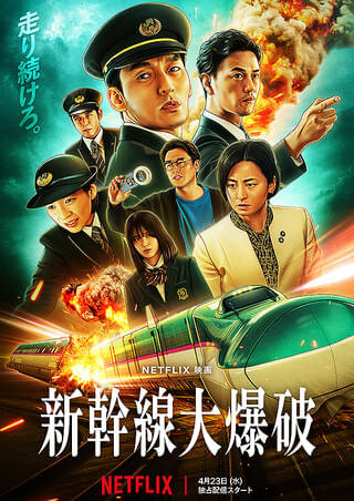 新幹線大爆破.jpg