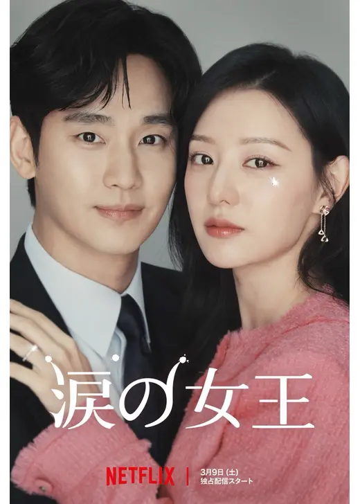 涙の女王.webp