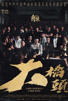 GATAO_Like_Father_Like_Son_poster.jpg