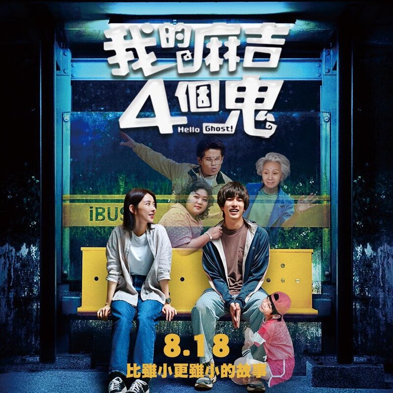 我的麻吉4個鬼.jpg